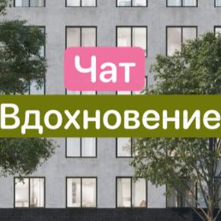 Telegram group profile photo for ЖК Вдохновение