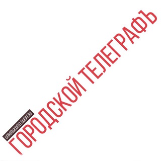 Telegram profile photo for ГородскойТелеграфЪ