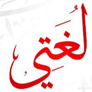 Telegram profile photo for ( لغتي ) سادس معن بن عدي