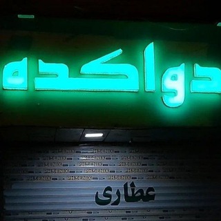 Telegram profile photo for 🌴🌹 دواکده 🌴🌹