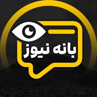 Telegram profile photo for Baneh News | بانه نیوز