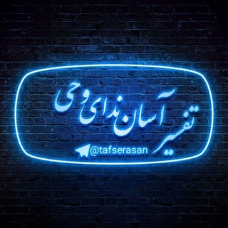 Telegram profile photo for تفسیـــــــر آســــان نداــــے وحــــے