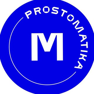Telegram profile photo for prostomatika - экзамены на 100