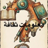 Telegram profile photo for معلومة مفيدة عن الصحة، ونصائح لكم ، وقصص