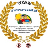 Telegram profile photo for Грузчики | Рязань