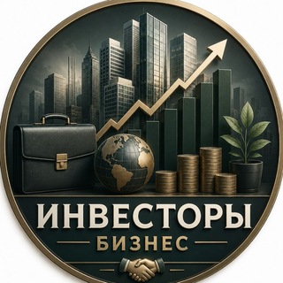 Telegram profile photo for ИНВЕСТОРЫ | БИЗНЕС