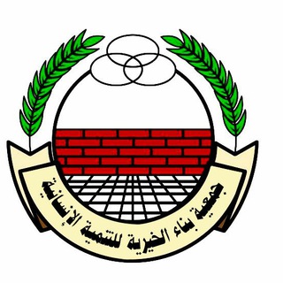 Telegram profile photo for جمعية بناء الخيرية للتنمية اﻹنسانية (BCFHD)