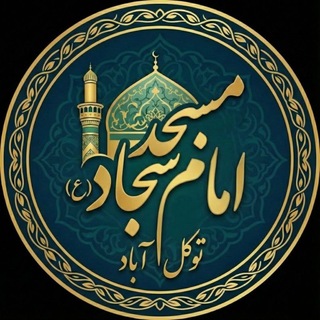 Telegram profile photo for مسجد امام سجاد علیه السلام توکل آباد
