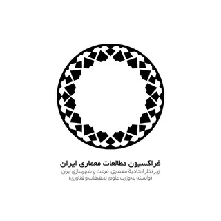 Telegram profile photo for فراکسیون مطالعات معماری ایران - IAS Faction