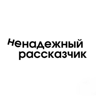 Telegram profile photo for ненадежный рассказчик