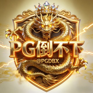 Telegram group profile photo for PG倒不下@PGDBX