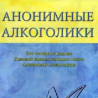 Telegram profile photo for Найти спонсора, наставника, доверенного АА, АН, ВДА, CoDA и других программ 12 шагов.