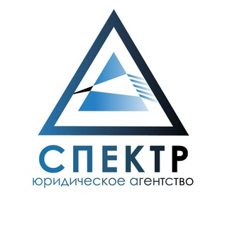 Telegram profile photo for СПЕКТР | Юридическое агентство