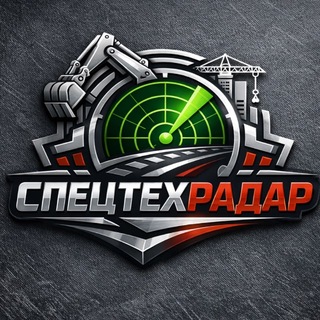 Telegram profile photo for 🥇Заявки на спецтехнику- СпецТехРадар-