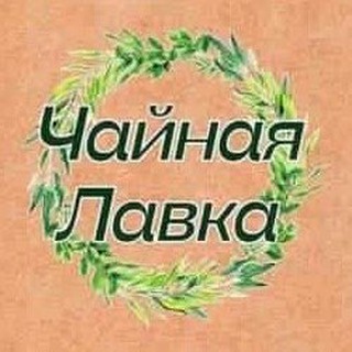 Telegram profile photo for Чайная Лавка