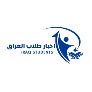 Telegram profile photo for اخبار طلاب العراق