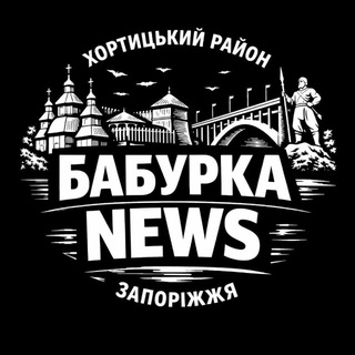 Telegram profile photo for Бабурка NEWS | Хортицький район Запоріжжя