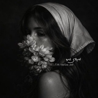 Telegram profile photo for 𝜗 لەیلای ئەو 𝜚