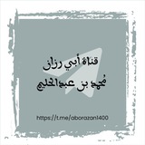 Telegram profile photo for قناة| أبي رزان محمد بن عبدالحليم