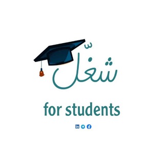 Telegram profile photo for شغل للطلاب