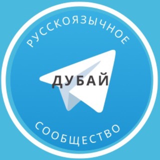 Telegram group profile photo for Русские в Дубае