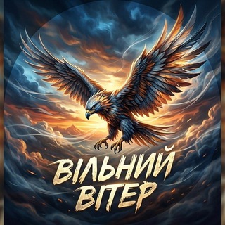 Telegram profile photo for ВІЛЬНИЙ ВІТЕР🇺🇦