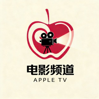 Telegram profile photo for 🍎苹果TV电影🎞