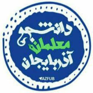 Telegram profile photo for دانشجو، معلمان آذربایجان