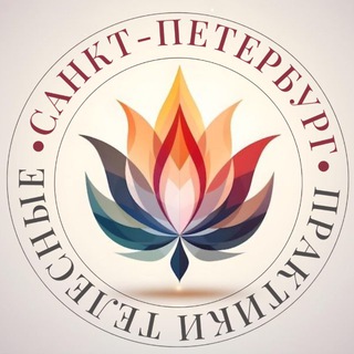 Telegram group profile photo for СПБ | ТЕЛЕСНЫЕ ПРАКТИКИ ПИТЕР СПБ • йога • дао • ошо • динамические медитации • массаж • нетворкинг• женские круги