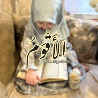 Telegram profile photo for الأَقْــوَمُ