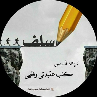 Telegram profile photo for مذهب اهل اثر