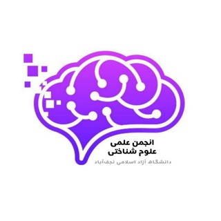 Telegram profile photo for انجمن علمی علوم شناختی دانشگاه نجف آباد
