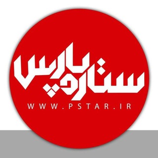 Telegram profile photo for PSTAR.IR|ستاره پارس