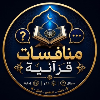 Telegram profile photo for منافسات قرانية
