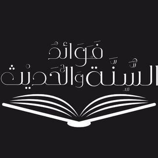 Telegram profile photo for فوائدُ السُّنَّـة والـحَدِيـث 📖 ،..