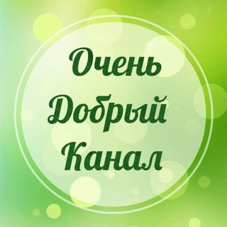 Telegram profile photo for Очень добрый канал