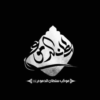 Telegram profile photo for عزاء سلطان الدموع (ع)