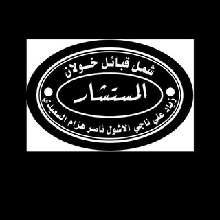 Telegram profile photo for شمل قبائل خولان