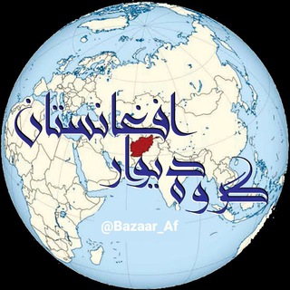 Telegram profile photo for گروه دیوار افغانستان 🎆🎇