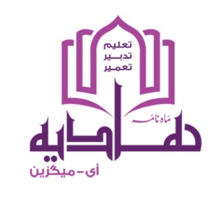 Telegram profile photo for Haadiya e-Magazine