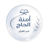 Telegram profile photo for تدبر القرآن/أ. آمنة الحاج