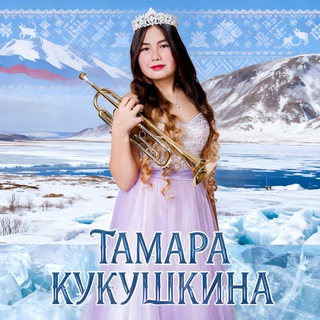 Telegram profile photo for Тамара Кукушкина