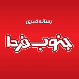 Telegram profile photo for جنوب فردا | اخبار خوزستان