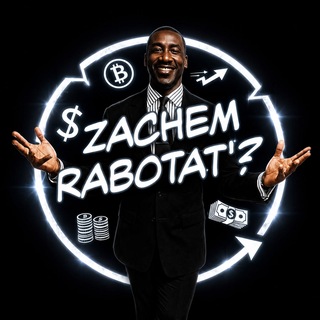 Telegram profile photo for zachem rabotat’?