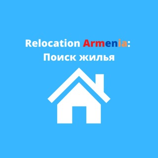 Telegram group profile photo for Переезд в Армению : Поиск жилья