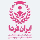 Telegram profile photo for دبستان ایران فردا ۱۴۰۵_۱۴۰۴