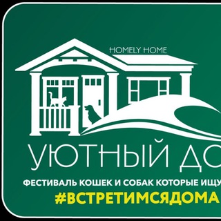 Telegram profile photo for Фестиваль "УЮТНЫЙ ДОМ"