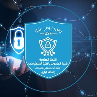 Telegram profile photo for اللجنة العلمية دفـعــ4ـة أمن سيبراني وشبكات 🎓