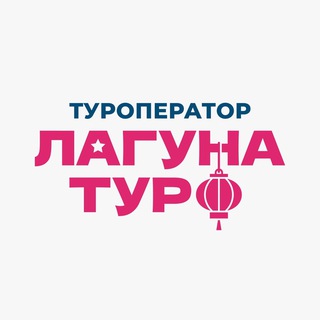 Telegram profile photo for Туроператор «Лагуна-тур»|Туры в Китай и ЮВА из Хабаровска