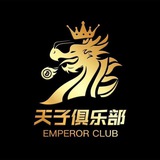 Telegram profile photo for 天子俱乐部
